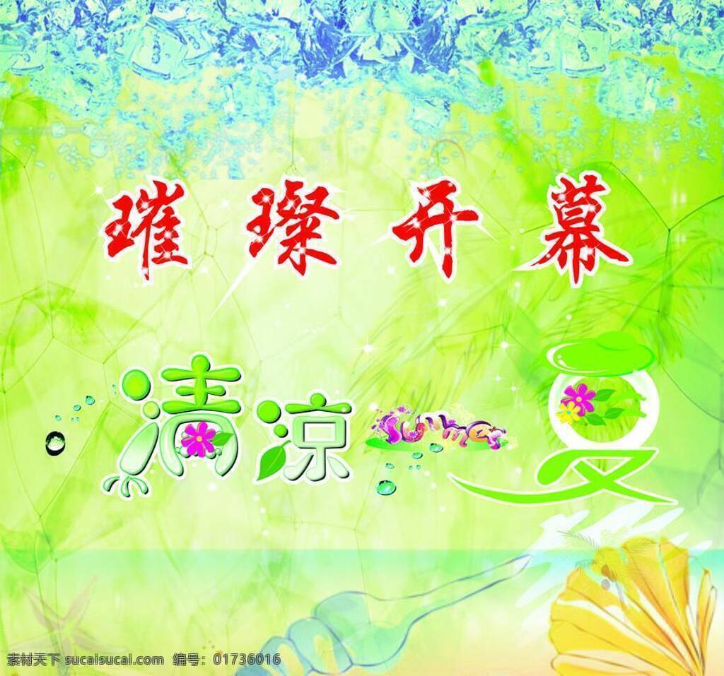 贝壳 冰块 海边 花 蓝天 清凉一夏 沙滩 水滴 清凉 一夏 矢量 模板下载 璀璨开幕 星星 冰 清字体 凉字体 一字体 夏字体 psd源文件