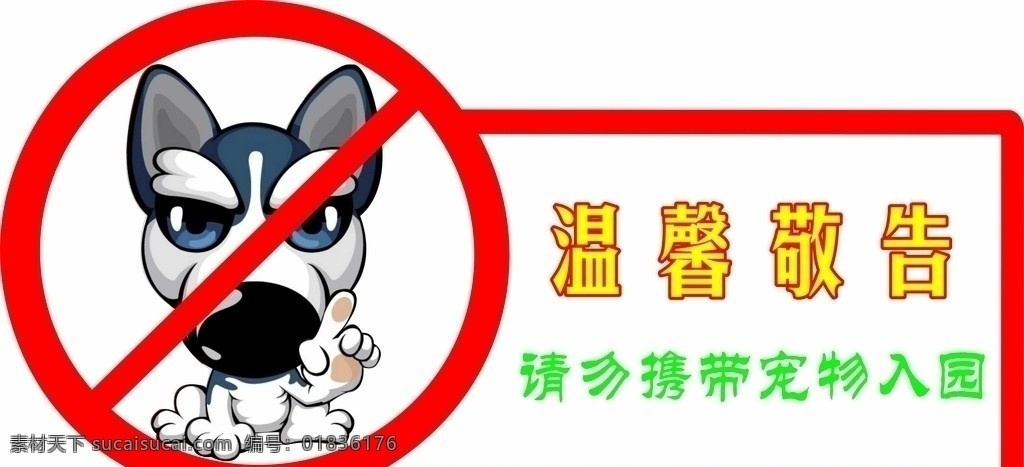 请勿携带宠物 禁止 宠物 公共标识标志 标识标志图标 矢量