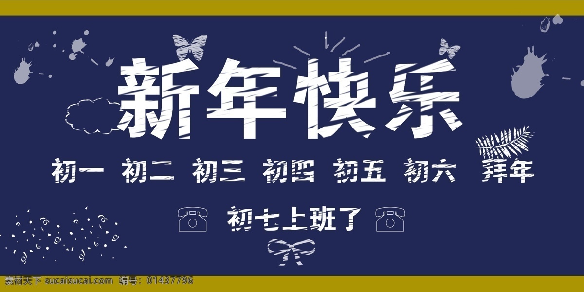 新年 快乐 2015 卡通羊 喜气 新年创意海报 新年海报 新年钜惠 新年快乐 羊年 海报 黑板 艺术 字 原创设计 原创节日素材