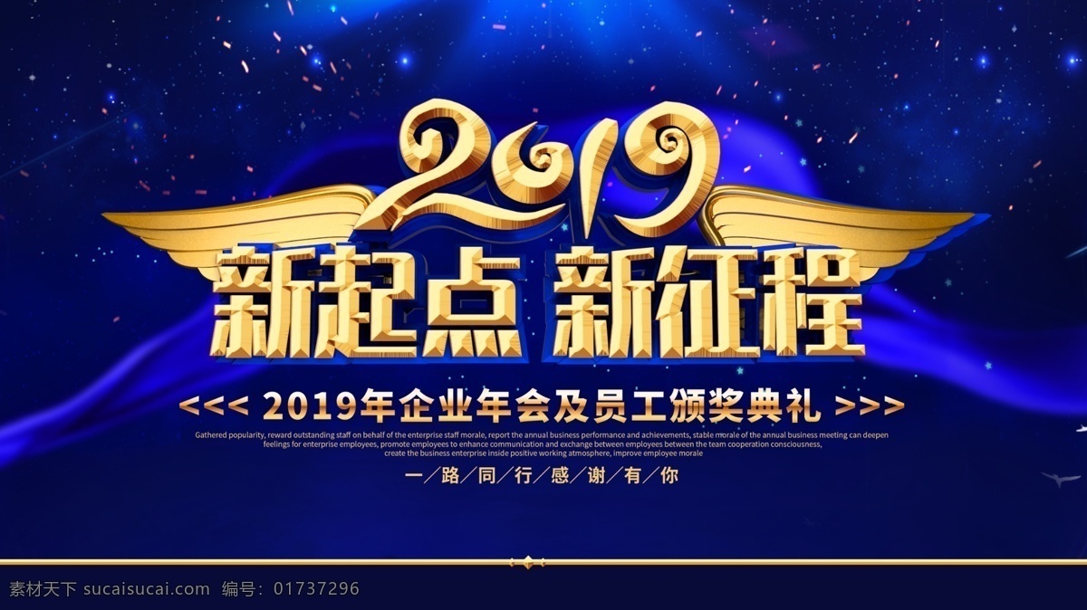 蓝色年会背景 中国春节 辞旧迎新 欢度春节 猪事大吉 猪年吉祥 春节喜庆背景 红色喜庆 欢度猪年 灯笼 剪纸 台历封面 新年喜庆素材 新年素材 新年海报 不忘初心 再创辉煌 新年年会背景 赢战猪年 腾飞2019 猪年贺岁 地贴 春运 团圆 平安