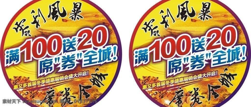 展销会 活动 气氛 吊牌 超市 圆形 冬季 矢量 psd源文件