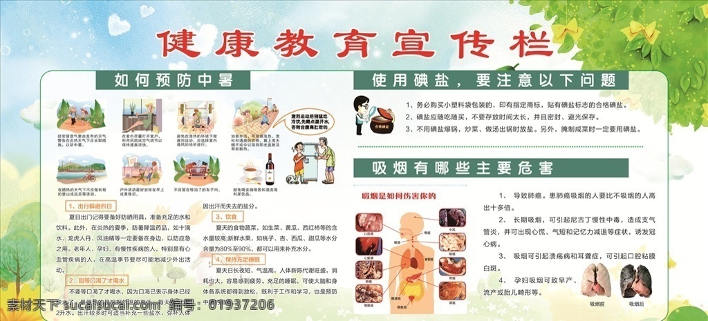 夏天 健康教育 宣传栏 如何预防中暑 使用碘盐 吸烟危害 卡通人物 绿叶 展板模板