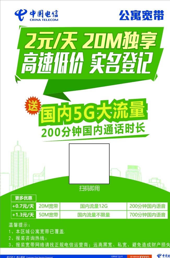 中国电信海报 海报 公寓宽带 绿色海报 中国电信标志