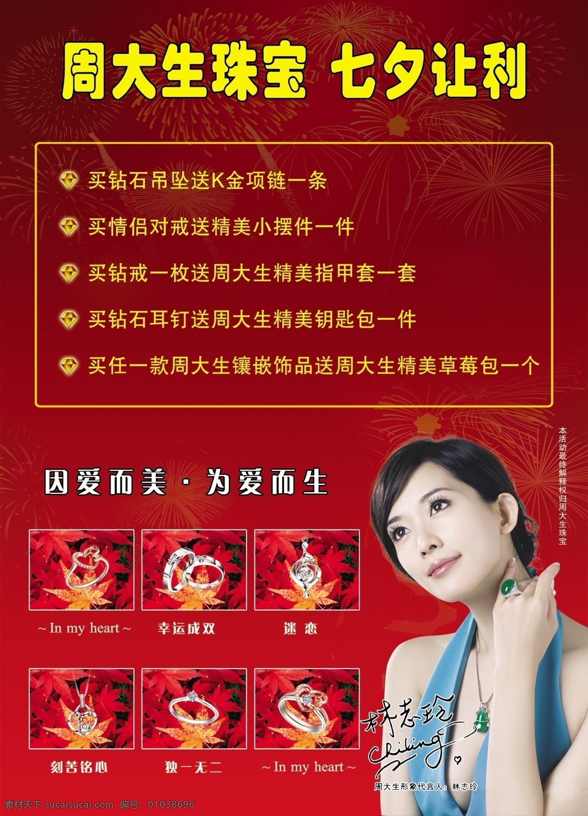 吊坠 对戒 广告设计模板 林志玲 七夕促销 源文件 钻戒 周 大生 珠宝 促销 海报 模板下载 七夕让利 因爱而美 为爱而生 psd源文件