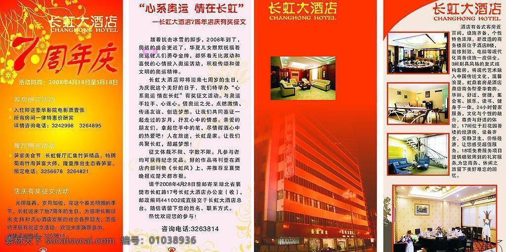 酒店 四 折页 dm宣传单 单页 酒店四折页 矢量图库 周年庆 psd源文件