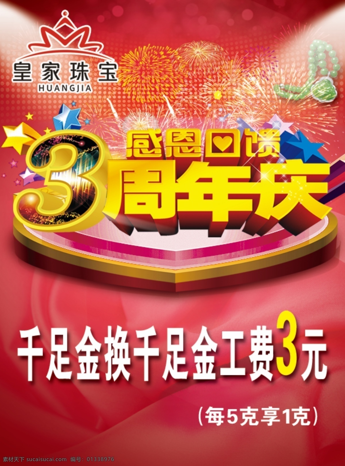 3周年庆 珠宝 千足金 周年庆 黄金