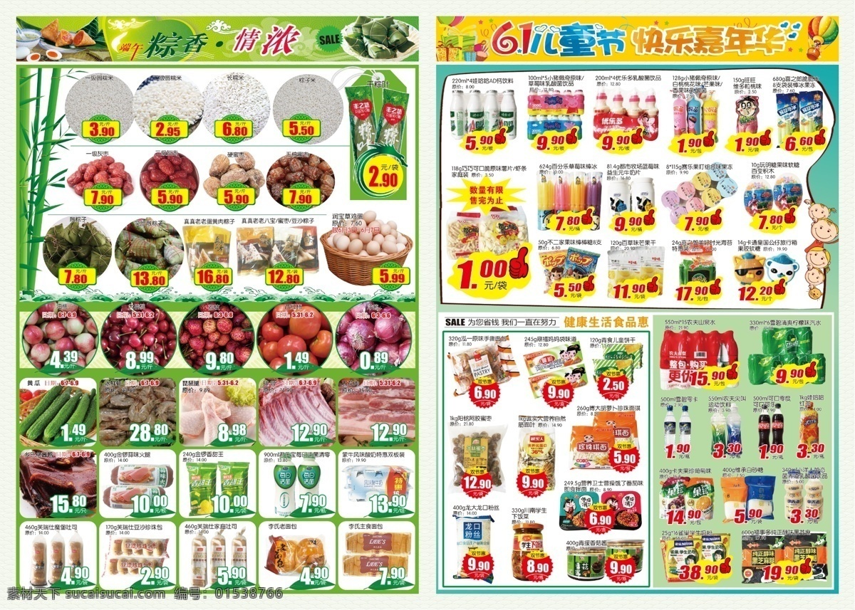 超市 端午 六 海报 dm 六一 粽香情浓 快乐嘉年华 生鲜 食品 糯米 蔬菜 水果 分层