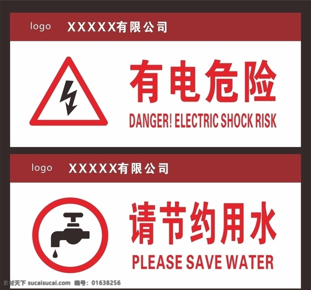 警示牌 危险 节约 用水 牌子 注意 警告