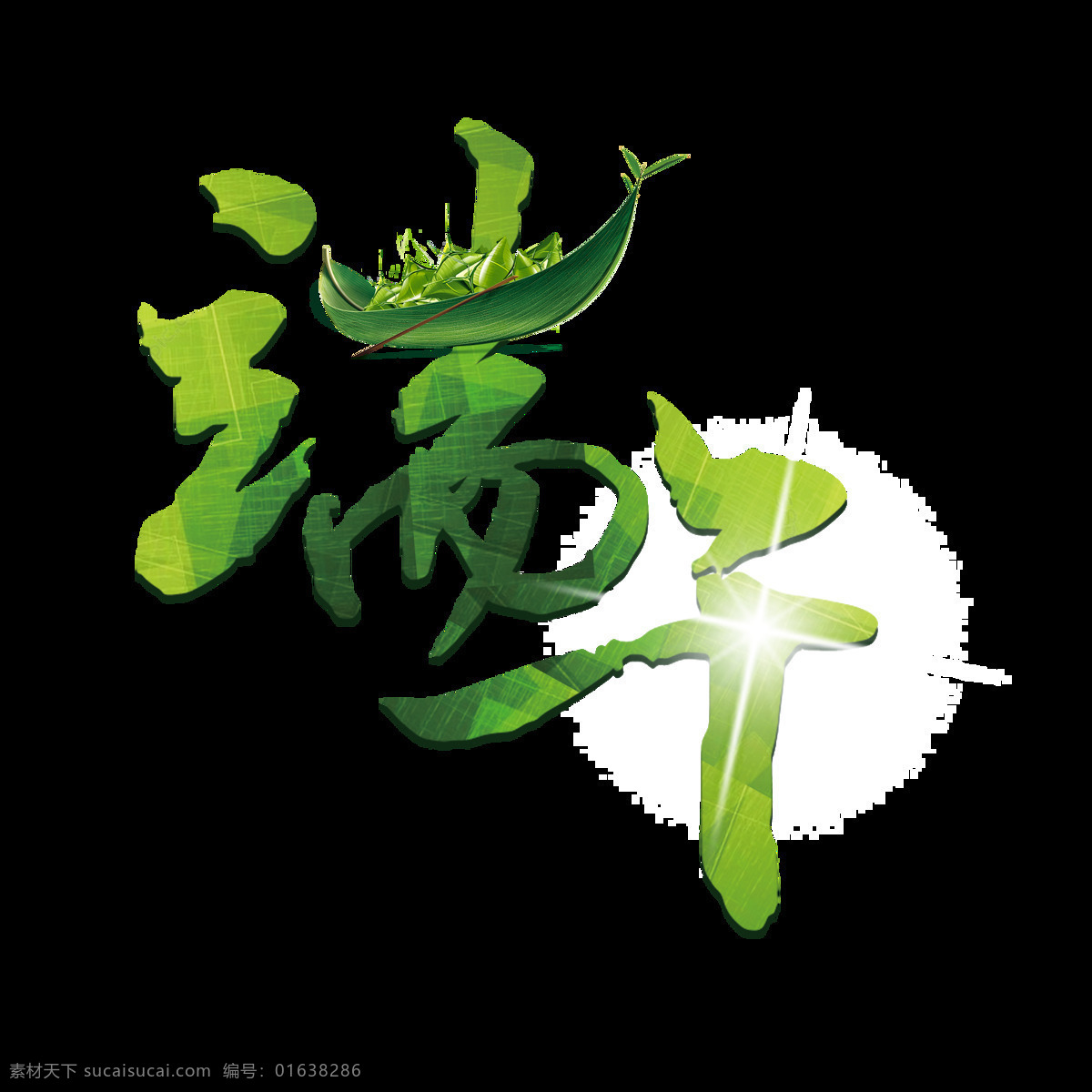绿色 端午节 艺术 字 端午 粽子 星光 艺术字 粽子节 筷子 龙舟 粽叶