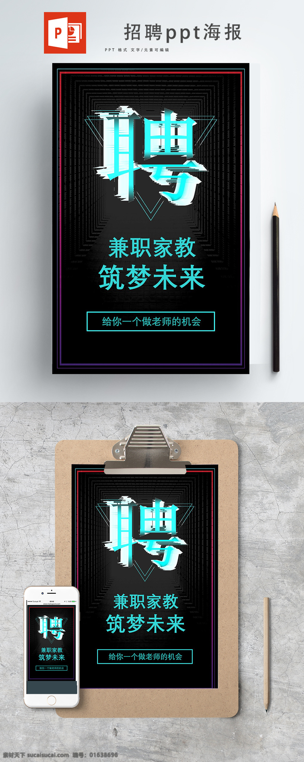 学生 兼职 家教 招聘 海报 ppt海报 兼职招聘 筑梦未来 黑色背景 大学省