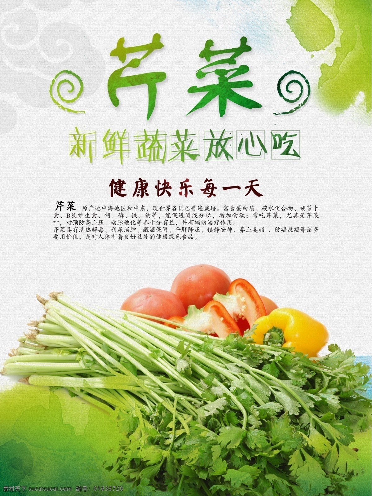 芹菜 蔬菜海报 新鲜蔬菜 蔬菜 蔬菜广告 有机蔬菜 蔬菜展板 蔬菜店海报 蔬菜店 蔬菜店展架 蔬菜挂画 蔬菜饮食 蔬菜灯箱 蔬菜超市 蔬菜市场 蔬菜展架 绿色蔬菜 西红柿海报 食堂 食堂海报 蔬菜店展板 蔬菜模板 蔬菜画 蔬菜图 白菜 包菜 西红柿 西兰花 食堂文化 菜谱 蔬菜创意 超市海报 超市展架