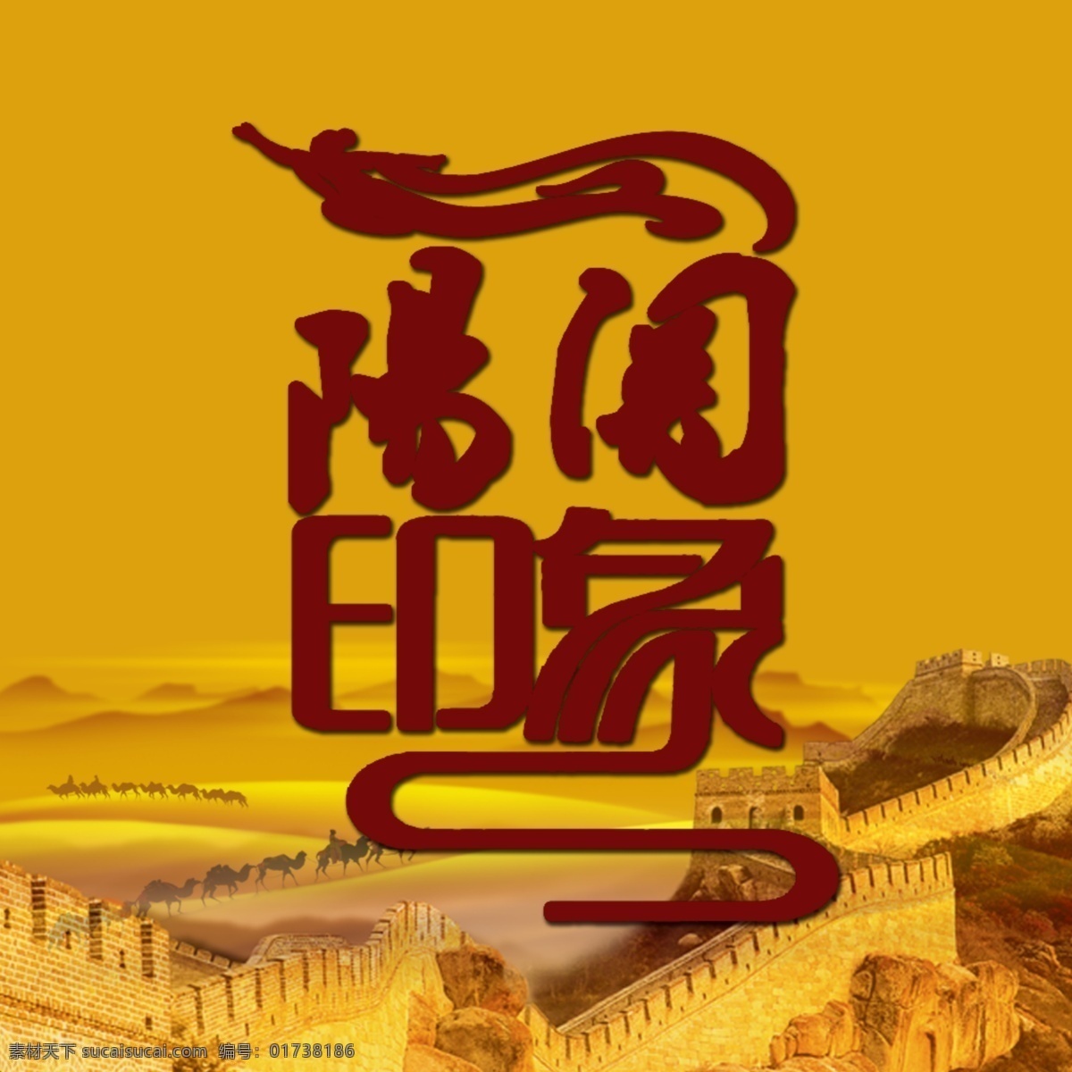 阳关 印象 长城 骆驼 沙漠 西北文化 海报 吊旗设计