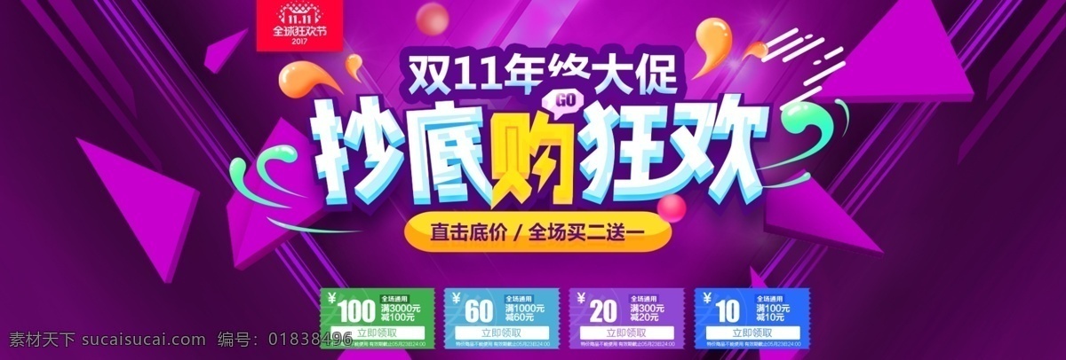 紫色 几何 双 年终 大 促 抄底 购 狂欢 促销 电商 海报 双11 年终大促 购物狂欢 全球狂欢 双11素材 双11海报 双11模板 优惠促销