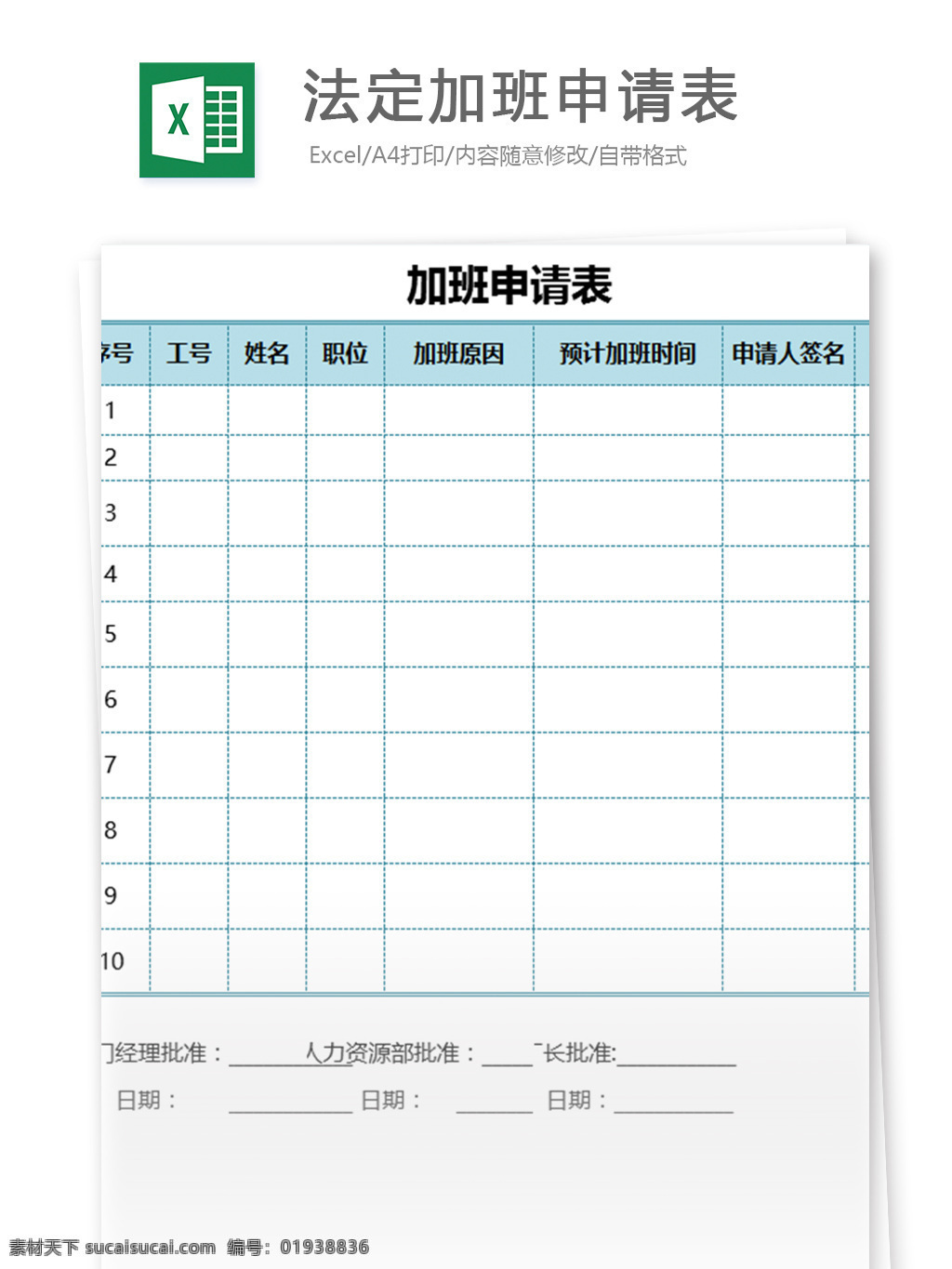 法定 加班 申请表 excel 模板 表格模板 图表 表格设计 表格 人力 值班 人力资源 申请单 考勤表 考核表 加班表 审批单 人事报表 调休 加班申请表 加班申请