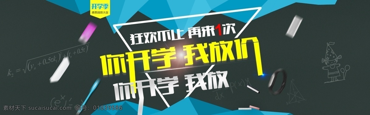 开学季 开学大放价 电器 数码 狂欢不止 青色 天蓝色
