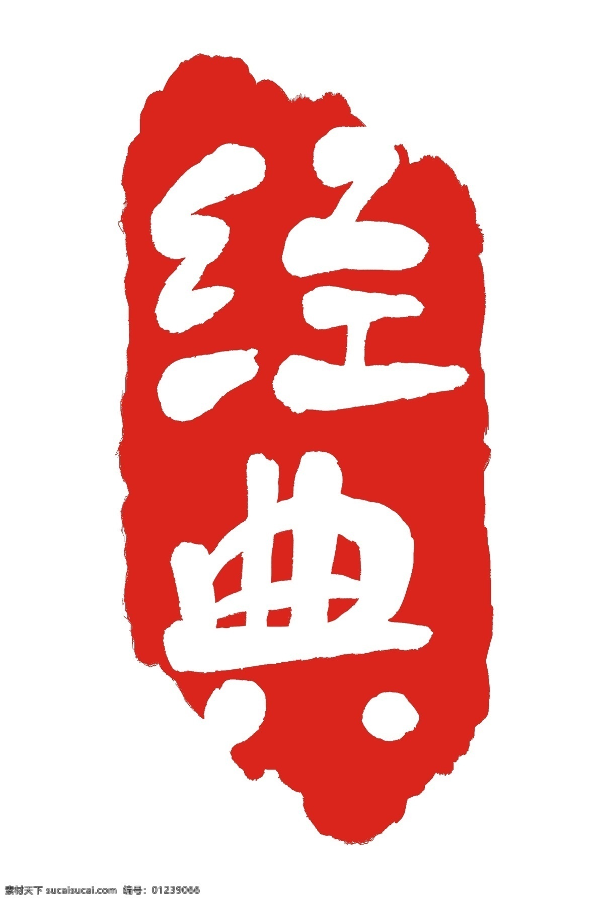 经典印章 中国风 经典 作品 印章 盖章 分层