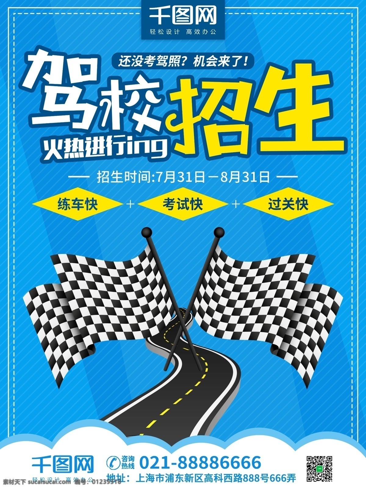 蓝色 简约 小 清新 驾校 招生 宣传 商业 海报 小清新 驾校招生 驾校宣传 驾照 驾校招生海报 考驾照