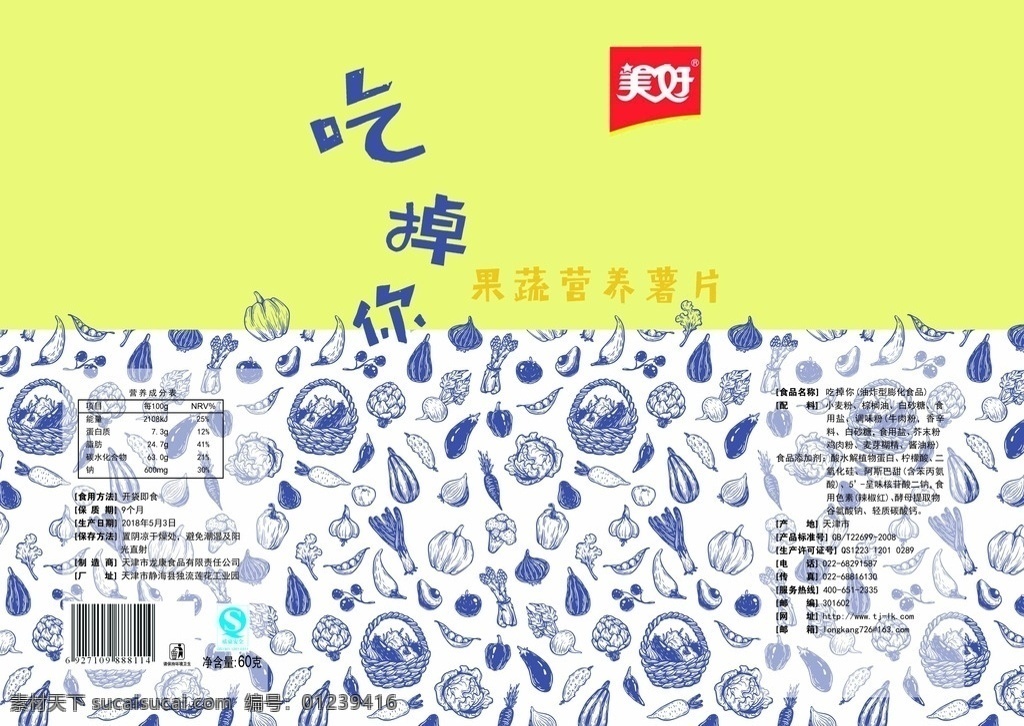 吃掉 包装设计 薯片 展开图 果蔬脆片 包装展开 膨化食品