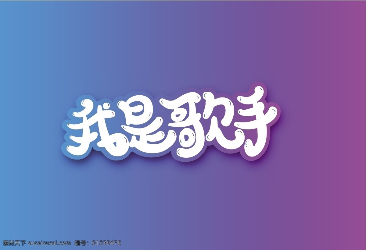 我是歌手海报 歌唱比赛 音乐比赛 中国好声音 中国梦之声 中国最强音 我为歌狂 超级女声 快乐男声 演唱会 音乐晚会 歌舞青春 想唱就唱 校园歌唱比赛 选秀比赛 舞台背景 超级麦霸 k哥之王 唱歌背景 音乐背景 挑战麦克风