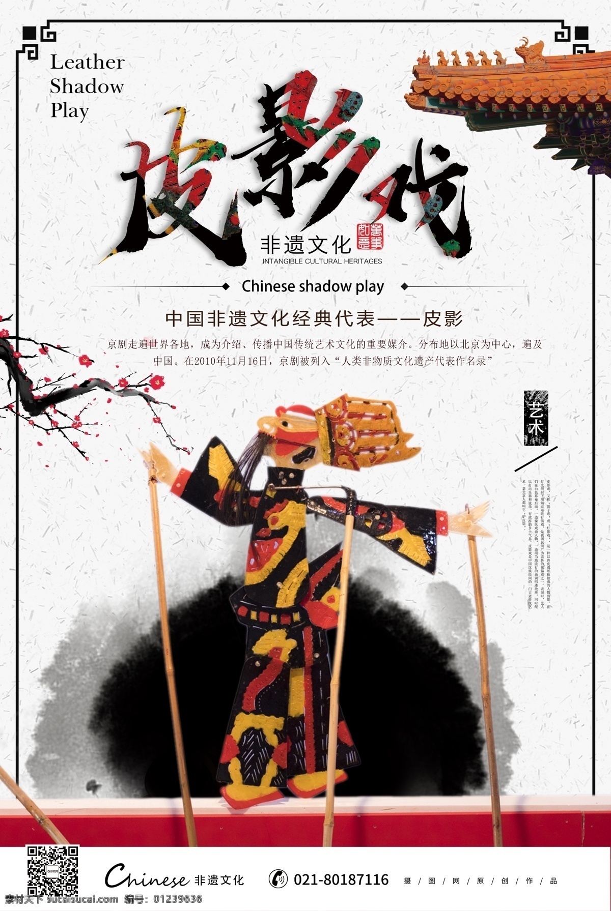 非物质文化 遗产 皮影戏 海报 皮影 传统文化 非遗文化 中国非遗 非物质遗产 传统 文化 非遗海报 皮影戏海报 民俗 艺术 文化传统 中国 元素