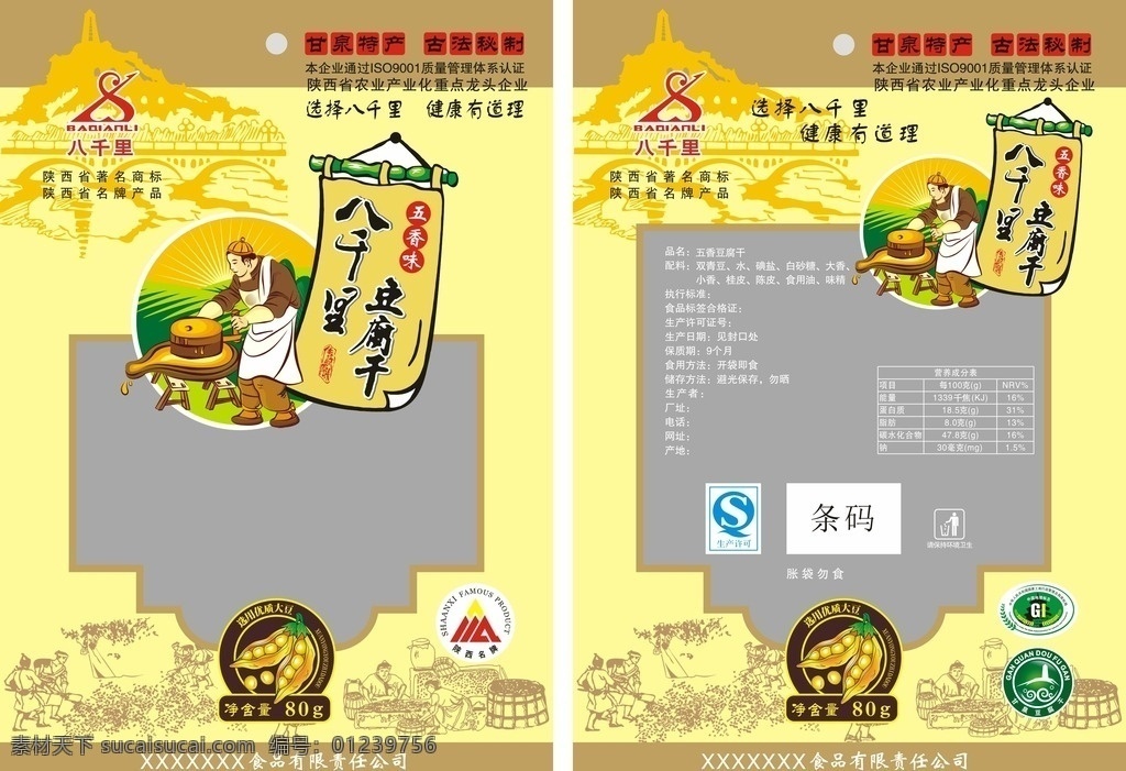 五香豆腐干 豆腐干包装 食品包装袋 包装设计 平面设计 陕北特产 小吃 古代作坊 插画
