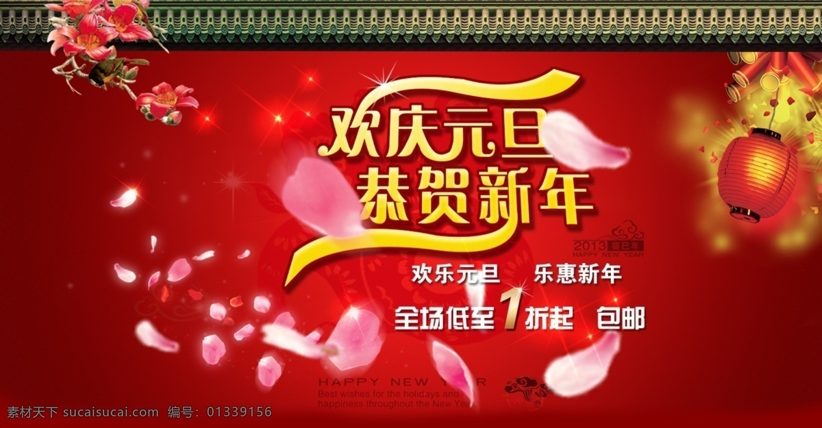 2013 鞭炮 灯笼 房檐 高光 恭贺新年 花 花瓣 淘宝元旦促销 鸟 元旦 新年 淘宝元旦海报 元旦活动 祥云 欢庆元旦 中文模版 网页模板 源文件 淘宝素材 淘宝促销标签