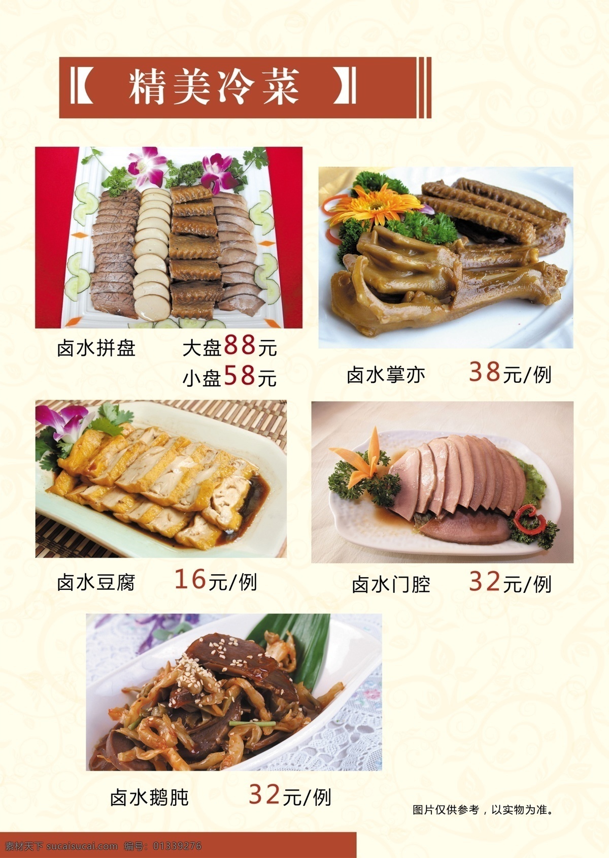 菜单 分层 背景 菜谱 菜肴 价格 卤菜 美味 冷菜 卤水 鸭 源文件 画册 封面