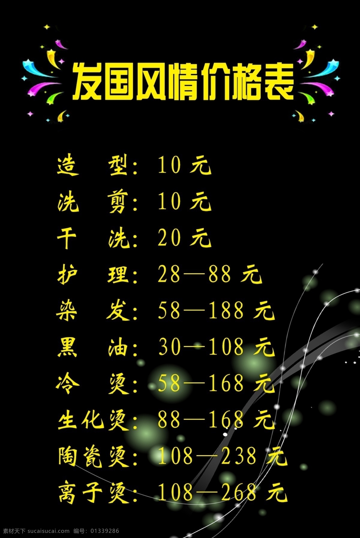 广告设计模板 理发店价目表 文字 源文件 展板背景 理发店 价目表 模板下载 黑色底色 七彩闪耀 星光底纹 海报背景图