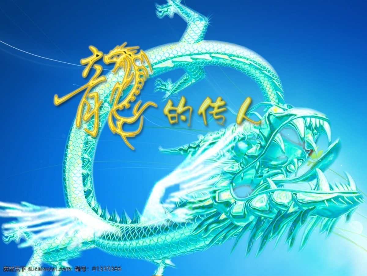 龙 传人 广告字体 龙的传人 龙的图片 龙的素材 psd源文件