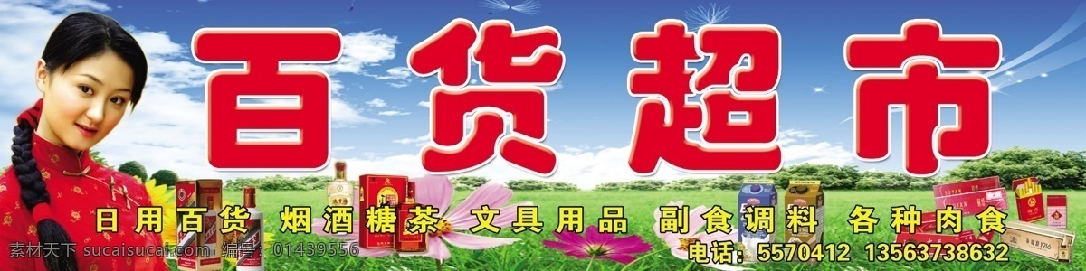 百货超市 浏阳河代言人 烟 酒 蓝天绿草地 饮料 分层 源文件