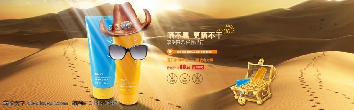 玫琳凯 防晒 系列 海报 防晒海报 防晒霜 晒后修复露 光线 沙漠 宝箱 淘宝海报 淘宝界面设计 淘宝装修模板