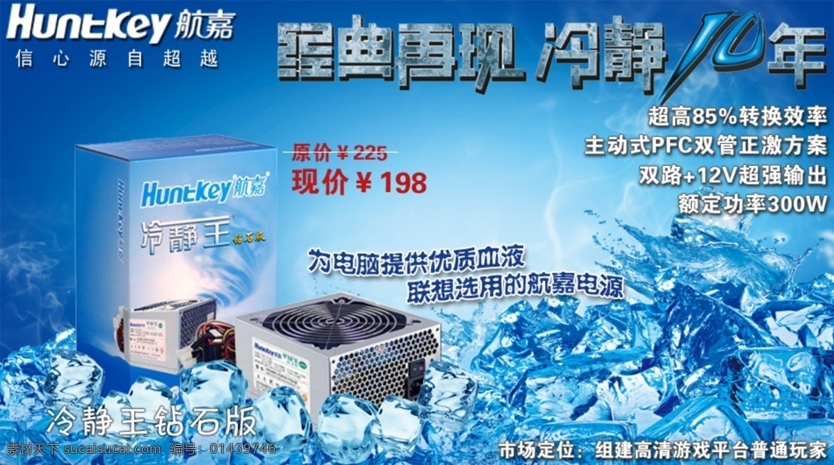 网页 店 招 冰块 彩页 促销活动 电源 其他模板 网页店招 网页广告 网页模板 冷静王 航嘉 宣传海报 源文件 宣传单 dm