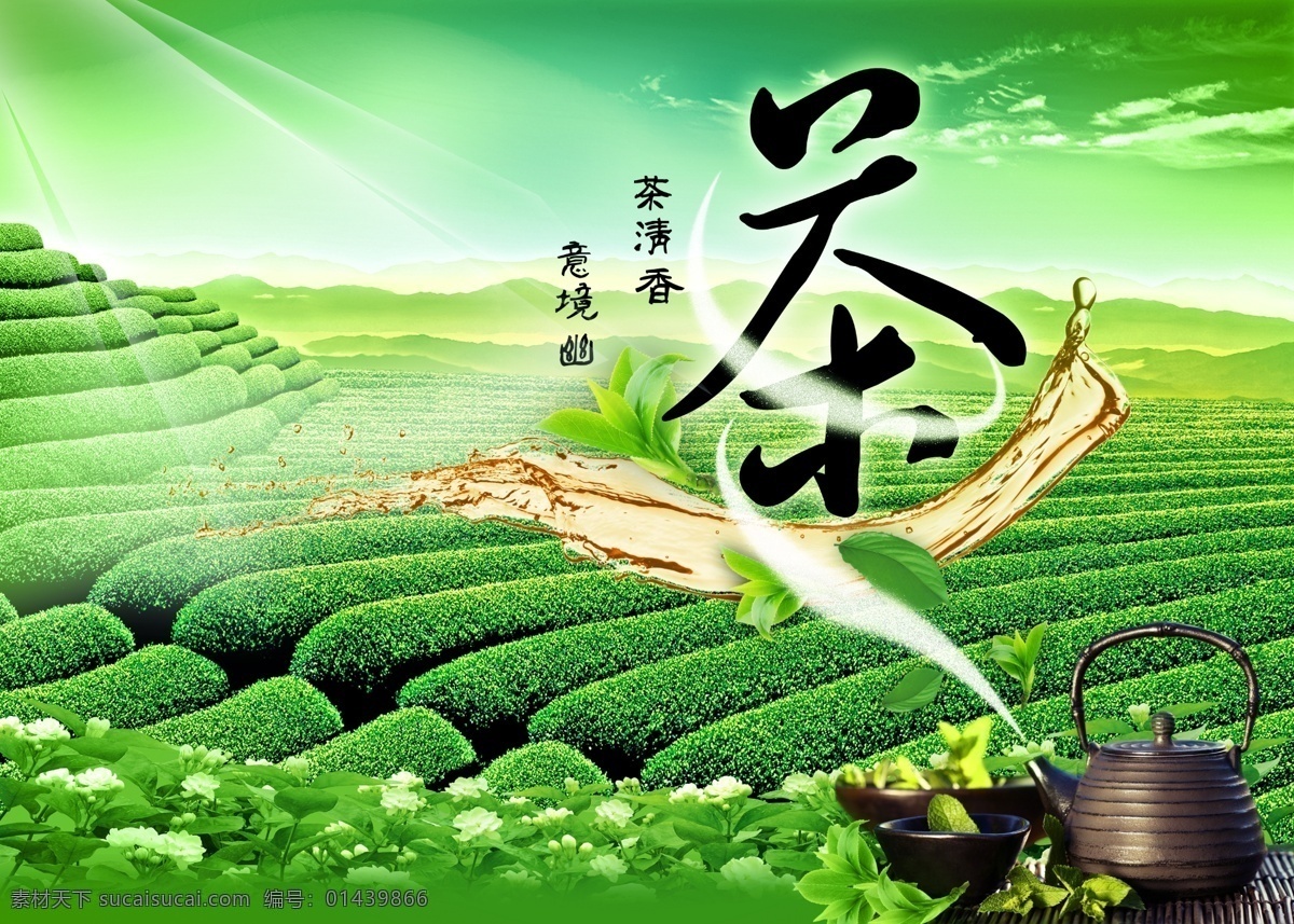 茶 清香 风景 效果 分层 光芒 花朵 天空 图片模板 意境 茶清香 绿色效果 茶叶之乡 风景效果