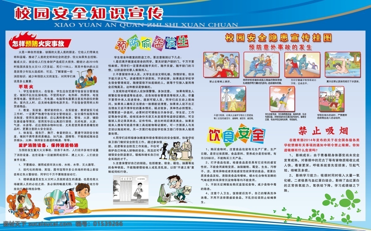 校园 安全 知识 宣传 蓝色渐变背景 漫画 插图 文字 蝴蝶 线条 防火防盗 展板模板 青色 天蓝色