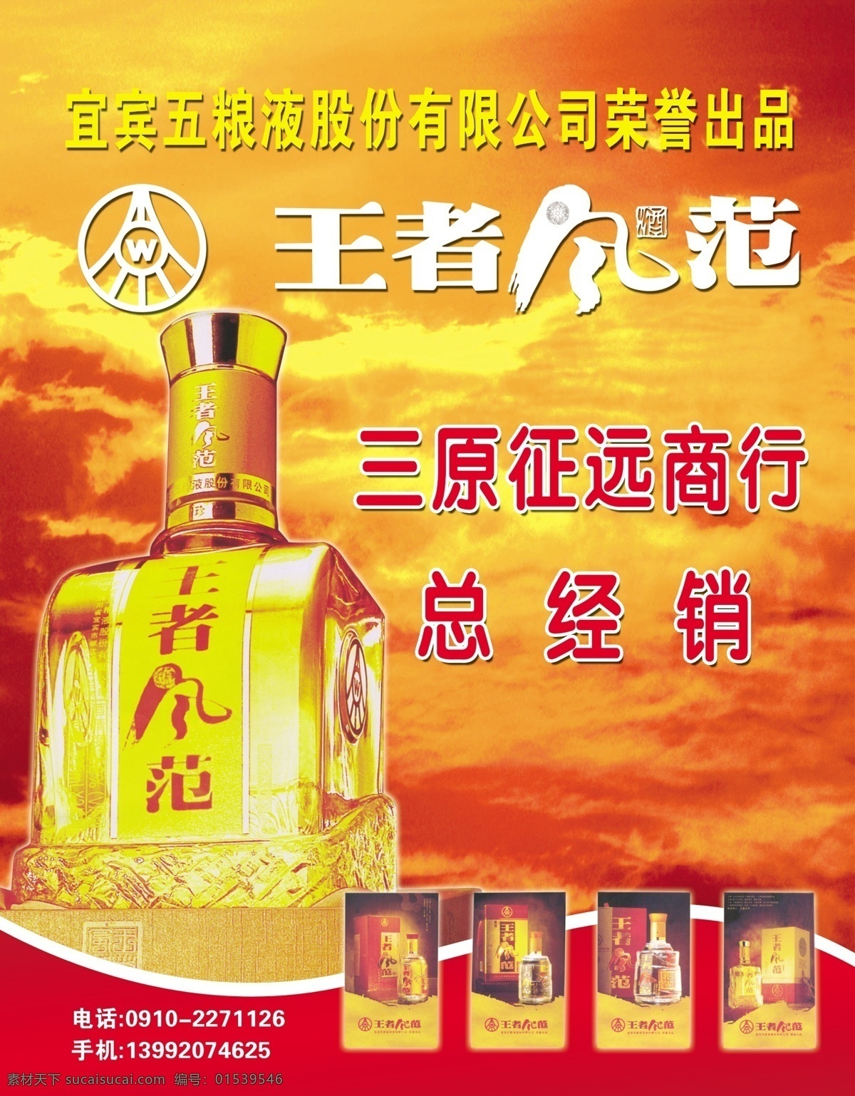 王者风范 大气磅礴的酒 红色背景 红云 王者风范酒 酒瓶 总经销 酒标志 分层 源文件