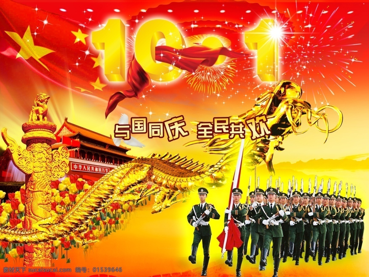 十一国庆 十月一日 飘带 星光 烟火 华表 天安门 花 喷泉 金龙 国旗 解放军 鸽子 分层 源文件库