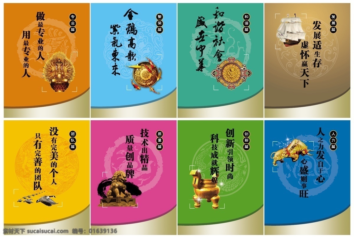 创新 广告设计模板 和谐社会 精品 企业标语 企业管理 企业精神 企业理念 企业文化 企业展板 服务态度 企业形象 专业 紫气东来 完善团队 质量创品牌 虚怀赢天下 引领时尚 成就辉煌 展板模板 源文件 其他展板设计