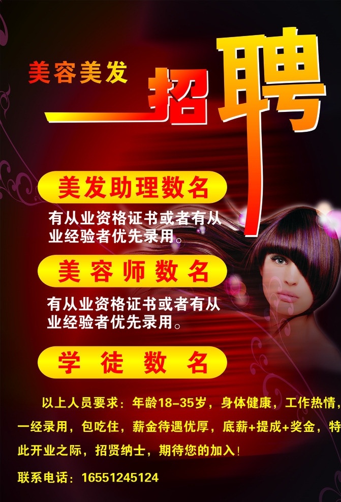 招聘广告 招聘艺术字 美女 美容招聘 美容海报 美容 招聘 底纹 花纹 美发招聘 美容美发招聘 招聘广告设计 矢量