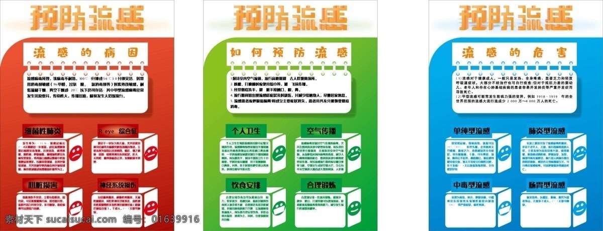 预防 流感 创意 公益 海报 预防流感 立体 医院 公共场所