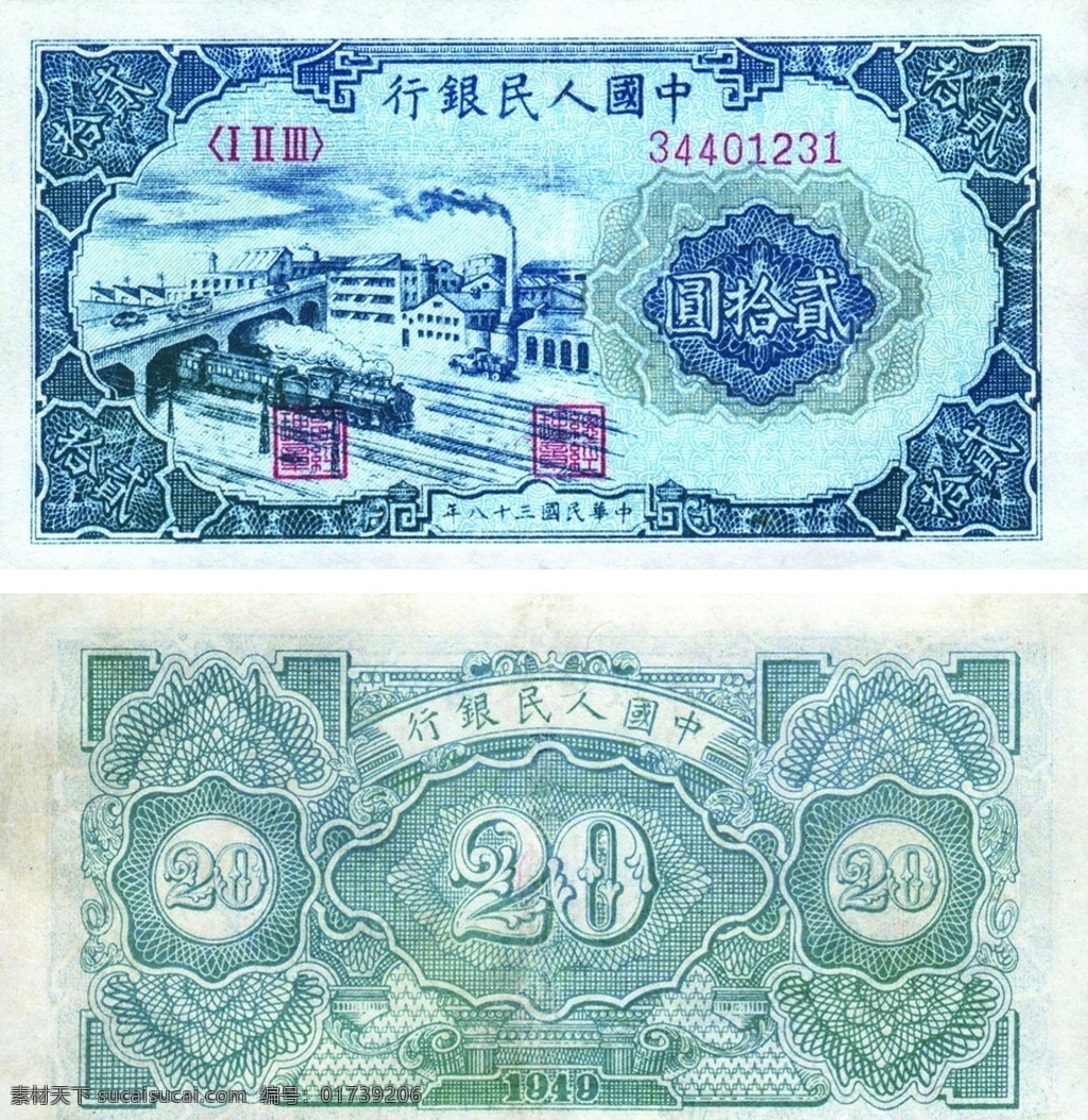 套 人民币 元 第一套人民币 20元 贰 拾 立交桥 图 金融货币 商务金融
