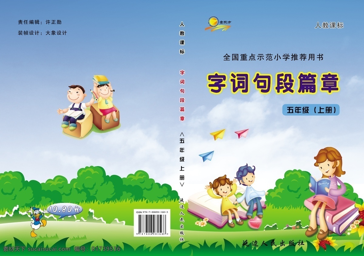 广告设计模板 孩子 画册设计 卡通 书 源文件 字 词句 段 篇章 封面 模板下载 字词 句段篇章 其他画册封面