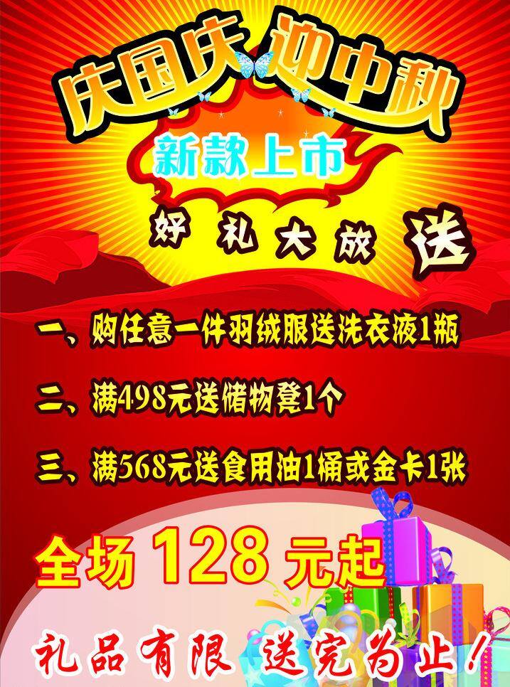 庆 国庆 服装 庆国庆 新款 迎中秋 优惠 中秋 广告宣传类 矢量 psd源文件