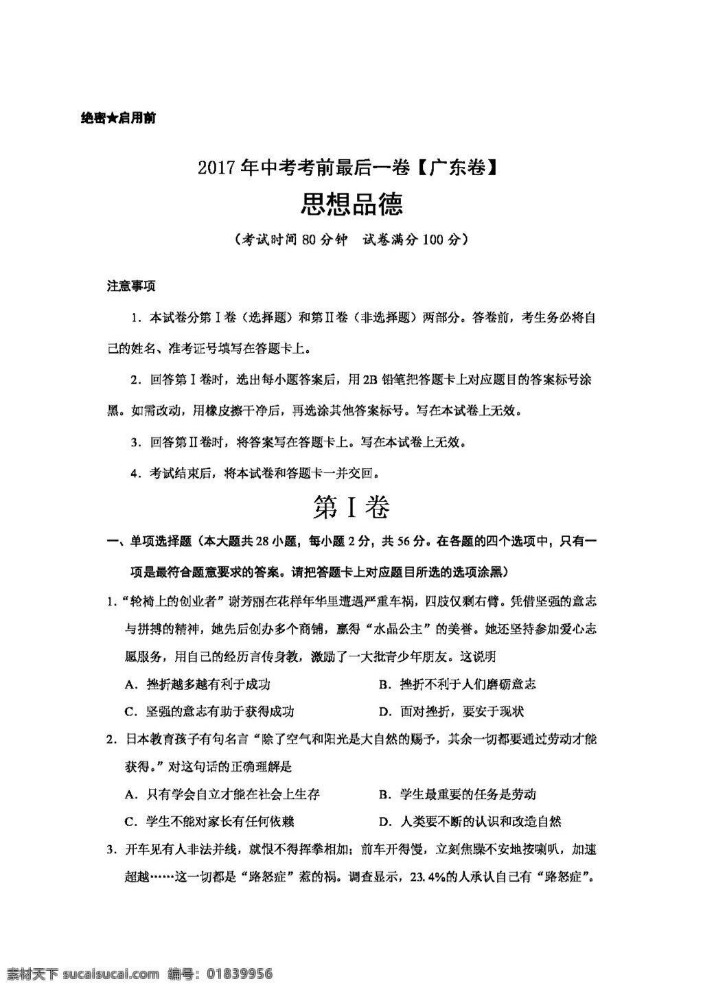 中考 专区 思想 品德 考前 最后 卷 试题试卷 思想品德 中考专区
