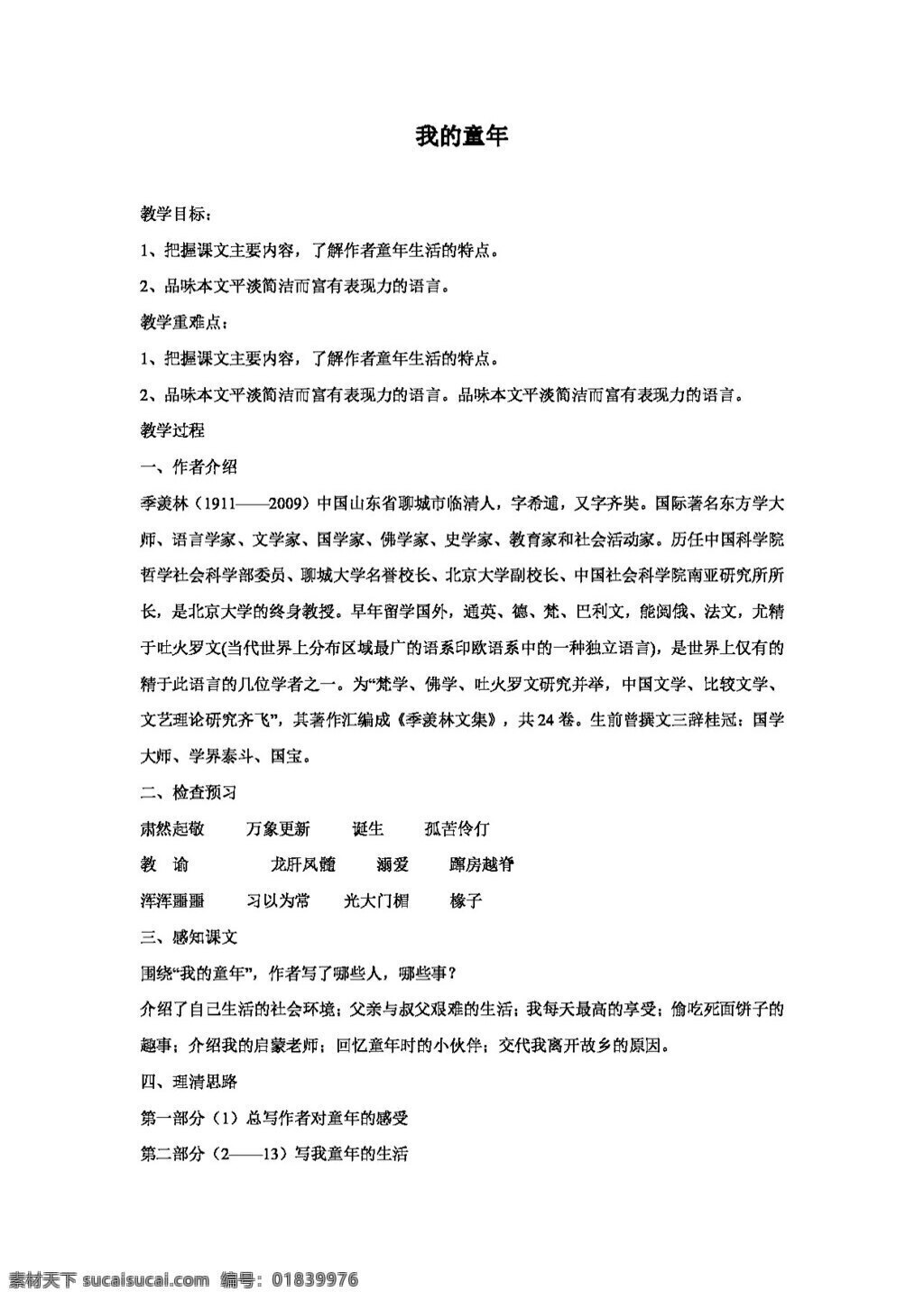 语文 人教 版 童年 教学设计5 八年级下 教案 人教版