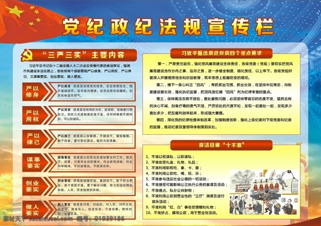 党政宣传栏 三严三实 廉洁十不准 反腐四个要求 党政展板