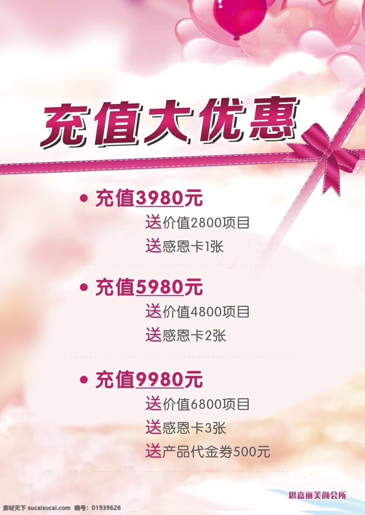 充值 大优惠 美容 白色