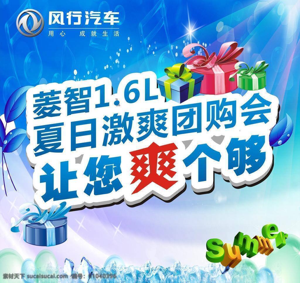风行免费下载 风行 菱智1 夏日 激 爽 团购 会 矢量 淘宝素材 淘宝促销海报