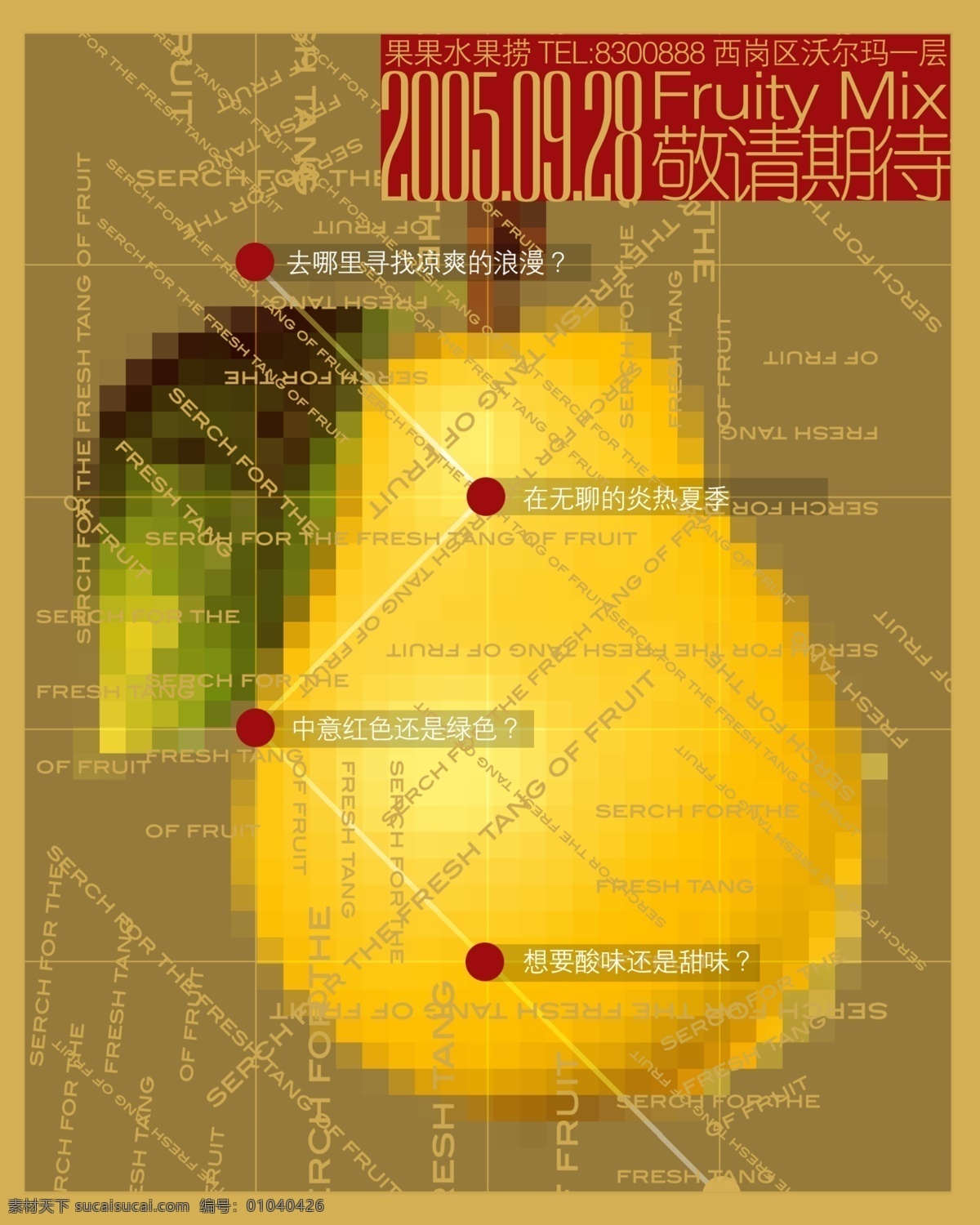 冷饮 业 开业 水果 预告 冷饮业 张贴 psd源文件