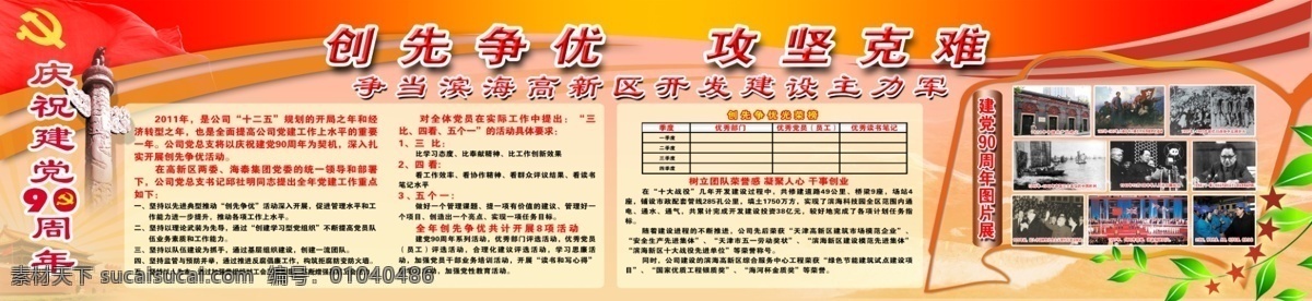 创先 争 优 展板 90周年 创先争优 创先争优展板 广告设计模板 华表 源文件 展板模板 90周年庆 滨海高新区 其他展板设计
