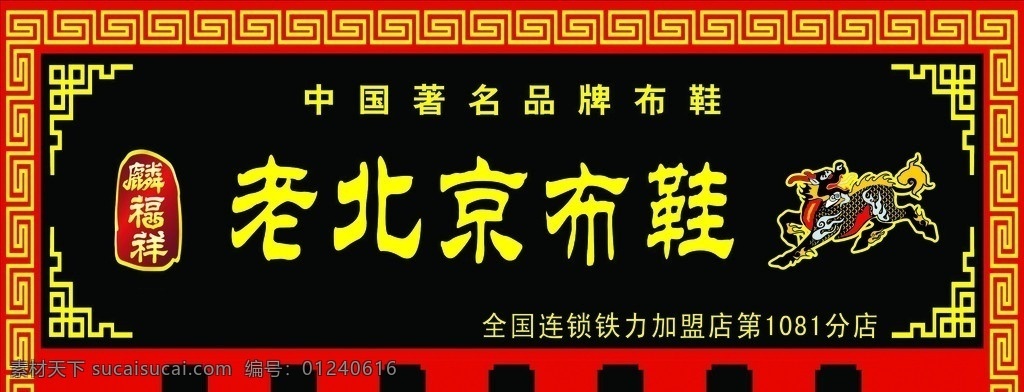 老北京布鞋 麟福祥标 麒麟 角花 门头 招牌 广告设计模板 源文件 其他模版